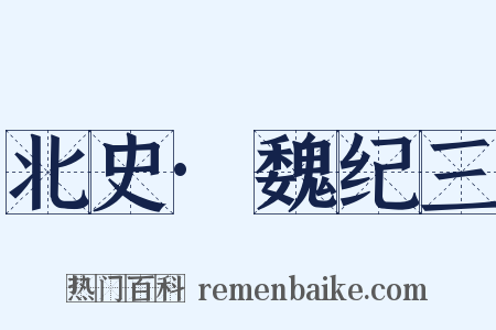 北史·魏纪三是什么意思的图片